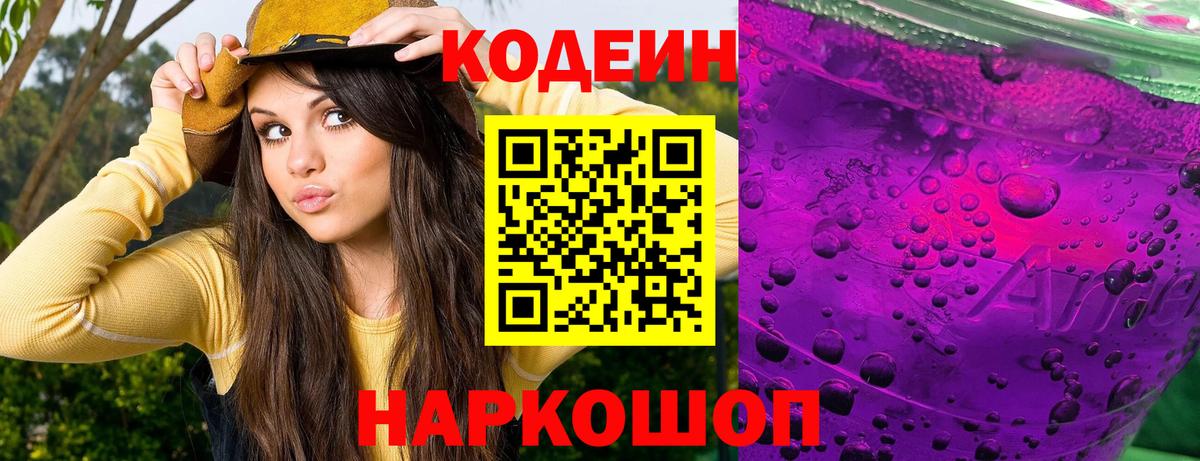 Кодеиновый сироп Lean Purple Drank  Вход с VPN  Воскресенск  Codein Purple Drank 